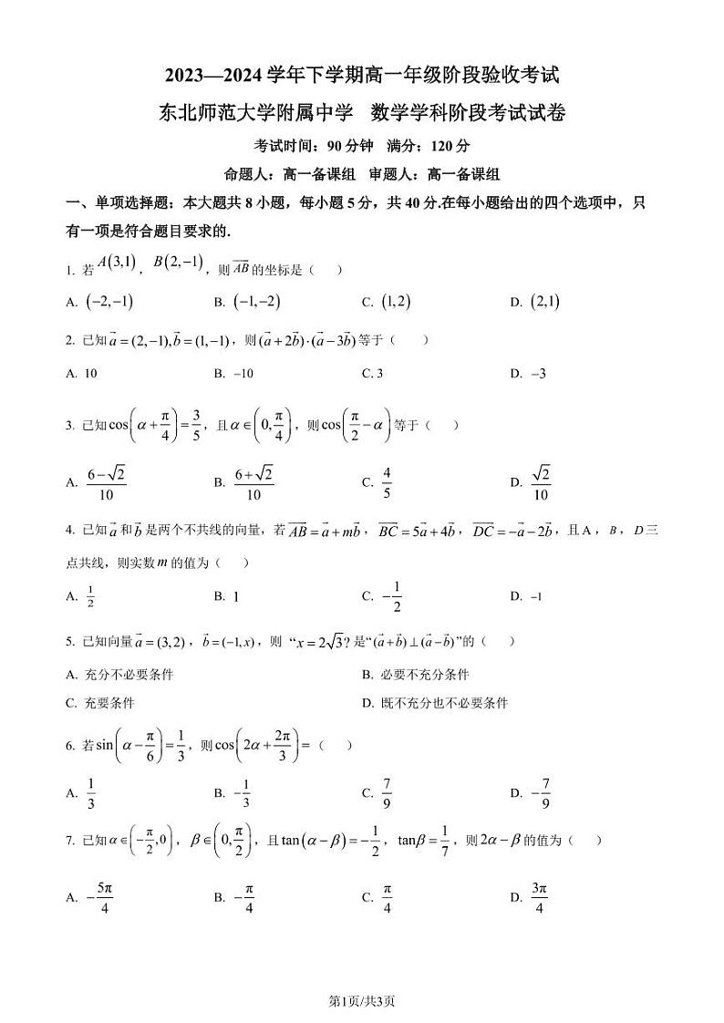 吉林省东北师范大学附属中学2023-2024学年高一下学期阶段验收考试数学试题（原卷版）第1页