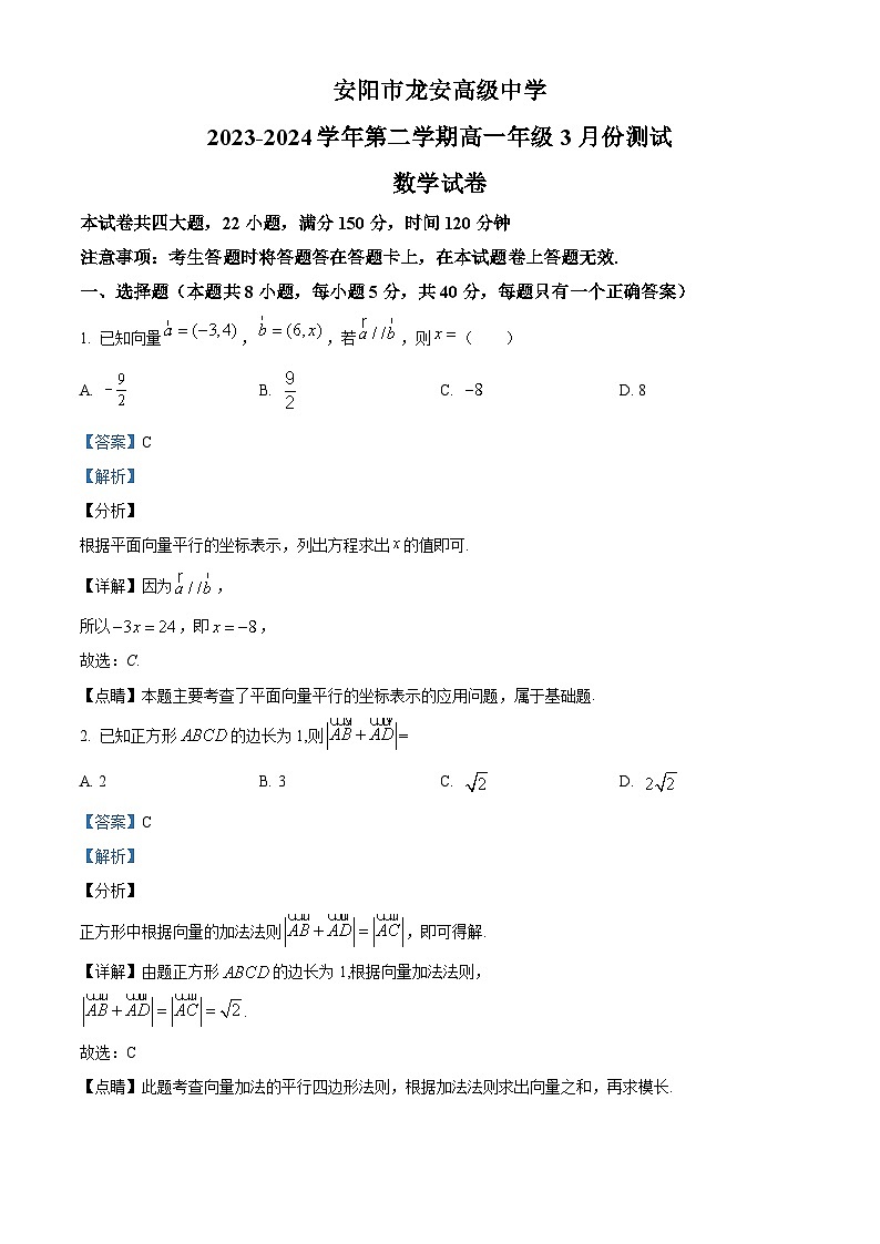河南省安阳市龙安高级中学2023-2024学年高一下学期3月月考数学试卷（解析版）第1页
