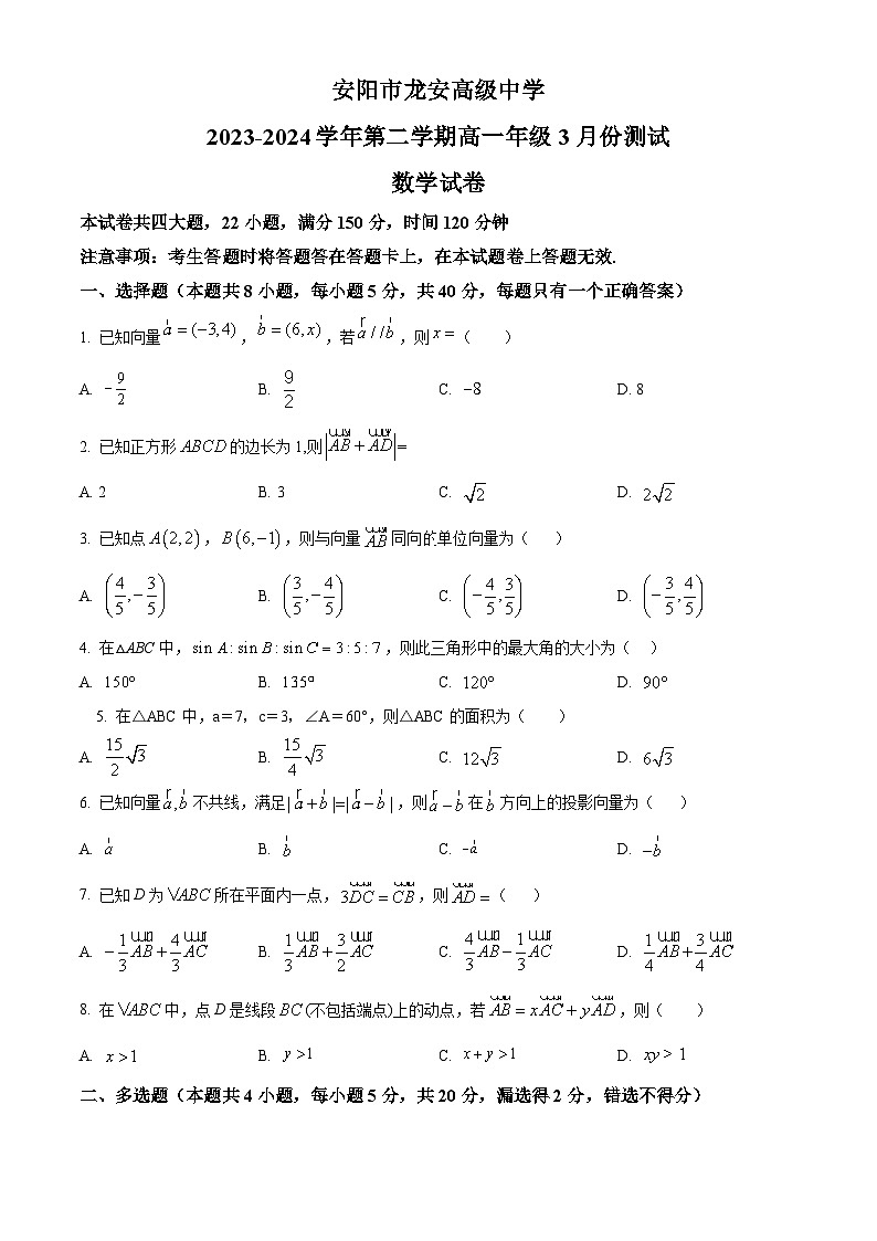 河南省安阳市龙安高级中学2023-2024学年高一下学期3月月考数学试卷（原卷版）第1页