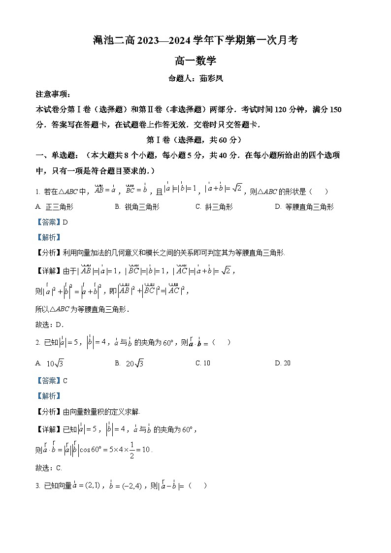 河南省三门峡市渑池县第二高级中学2023-2024学年高一下学期第一次月考（3月）数学试题（原卷版+解析版）01