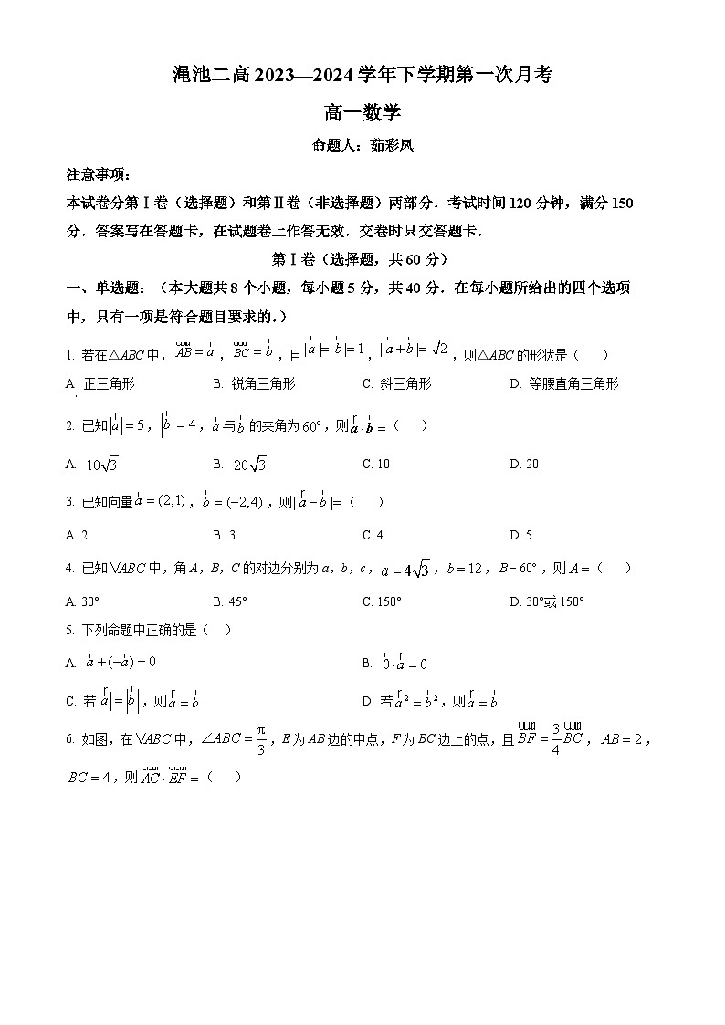河南省三门峡市渑池县第二高级中学2023-2024学年高一下学期第一次月考（3月）数学试题（原卷版+解析版）01