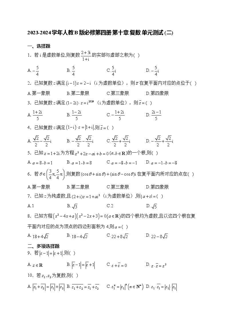 2023-2024学年人教B版必修第四册 第十章  复数 单元测试  (二)第1页