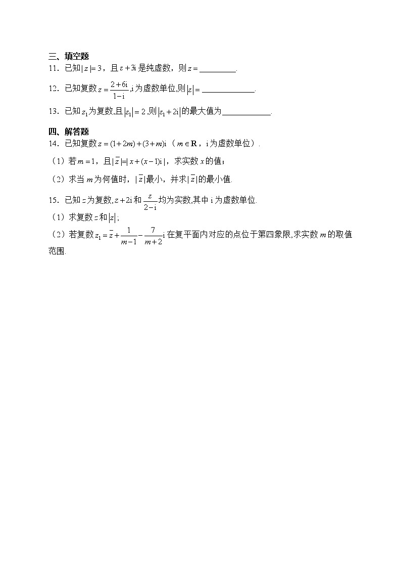 2023-2024学年人教B版必修第四册 第十章  复数 单元测试  (二)第2页