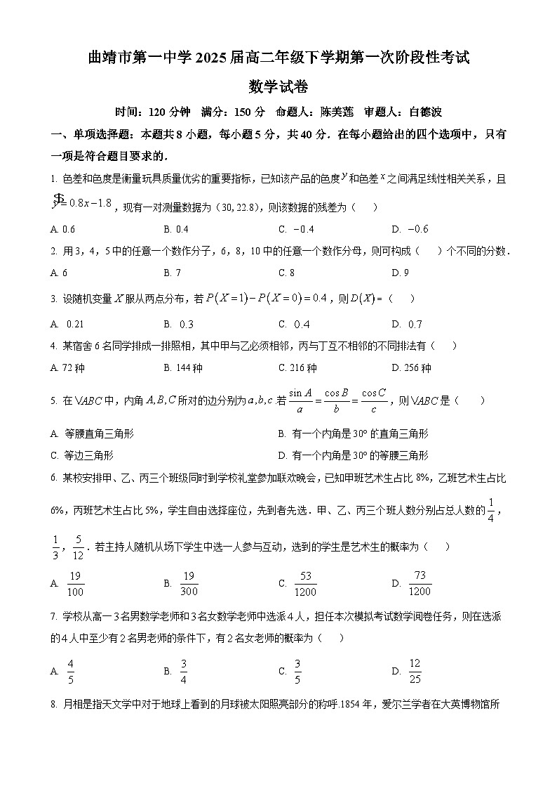 云南省曲靖市第一中学2023-2024学年高二下学期第一次阶段性考试（3月月考）数学试题（原卷版+解析版）01
