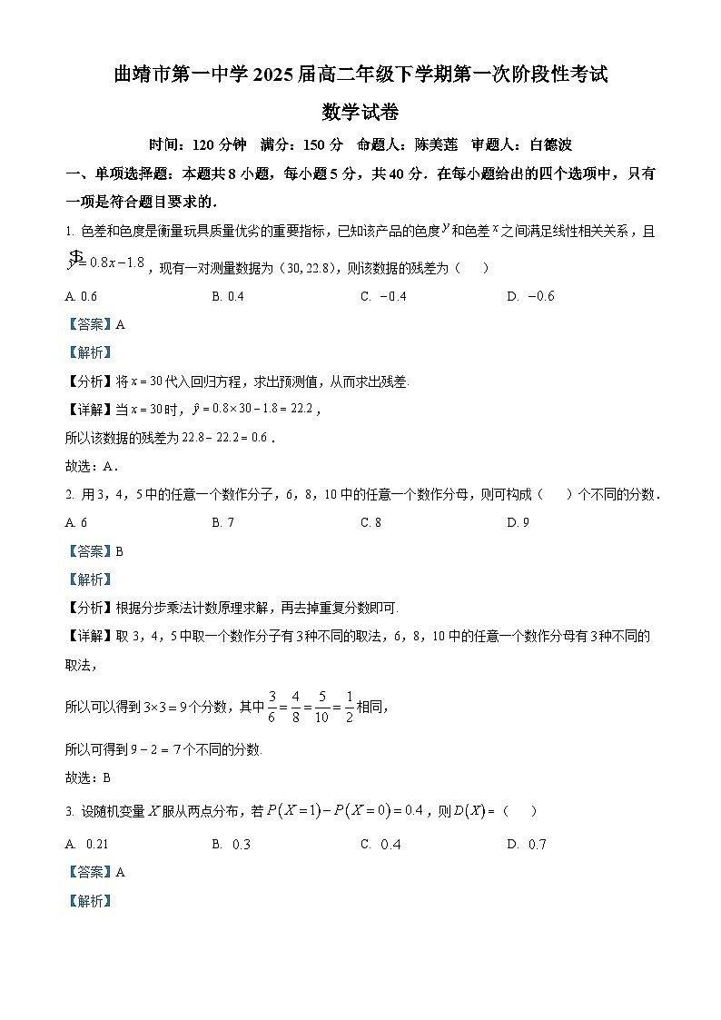 云南省曲靖市第一中学2023-2024学年高二下学期第一次阶段性考试（3月月考）数学试题（原卷版+解析版）01