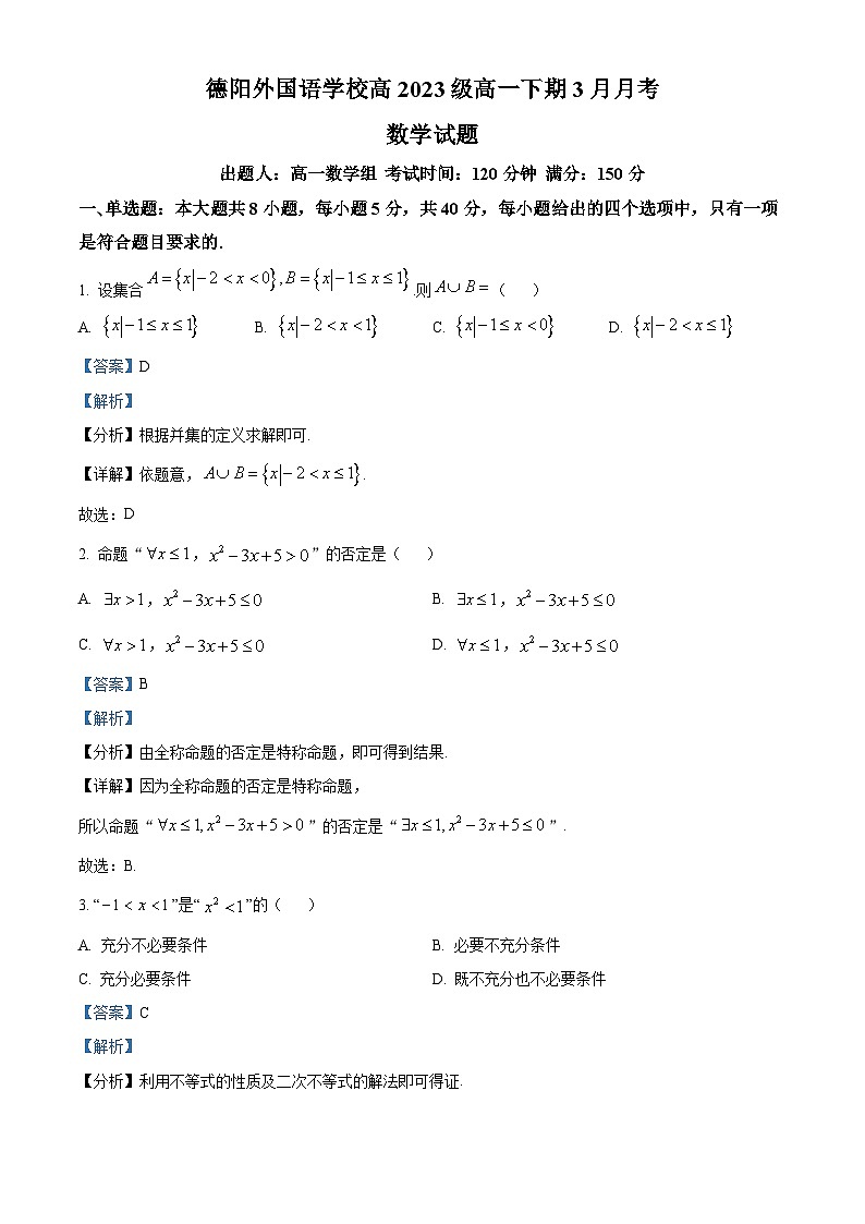 四川省德阳外国语学校2023-2024学年高一下学期3月月考数学试题（原卷版+解析版）01