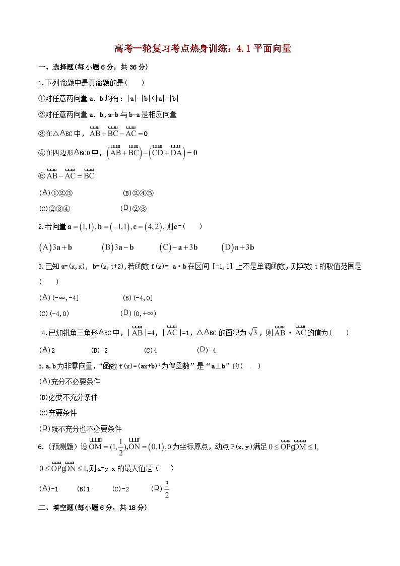 高考数学一轮复习 考点热身训练 4.1平面向量第1页