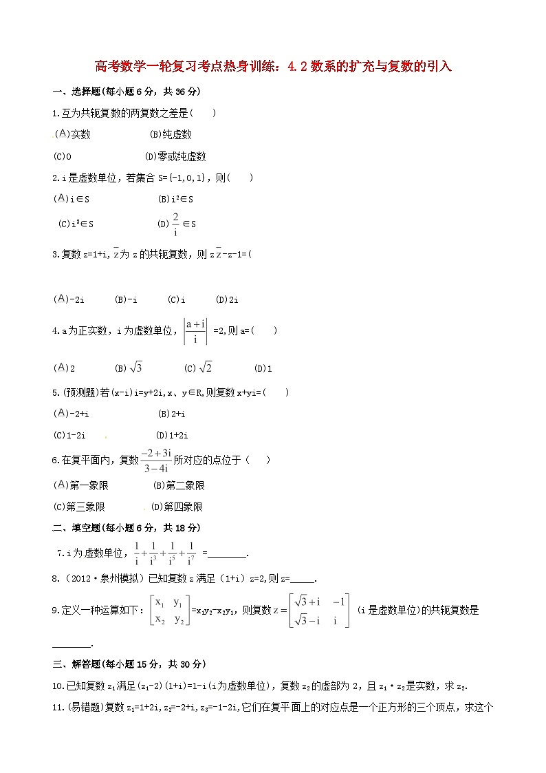 高考数学一轮复习 考点热身训练 4.2数系的扩充与复数的引入第1页