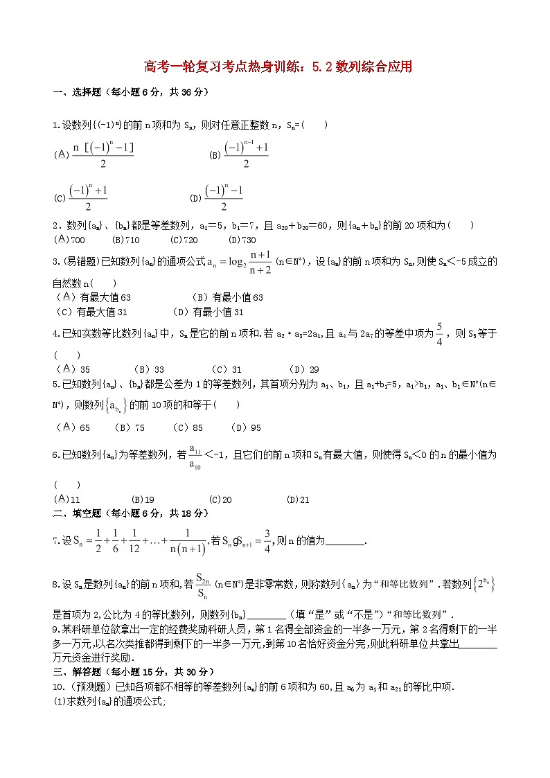 高考数学一轮复习 考点热身训练 5.2数列综合应用第1页