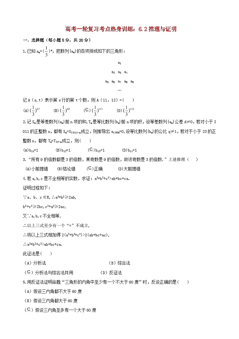 高考数学一轮复习 考点热身训练 6.2推理与证明第1页