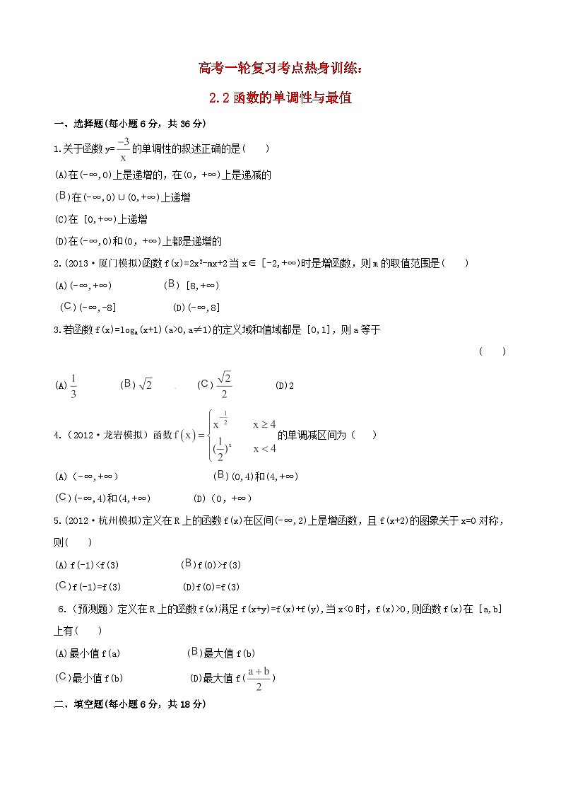 高考数学一轮复习 考点热身训练 2.2函数的单调性与最值第1页