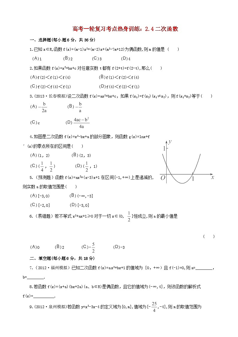 高考数学一轮复习 考点热身训练 2.4二次函数第1页
