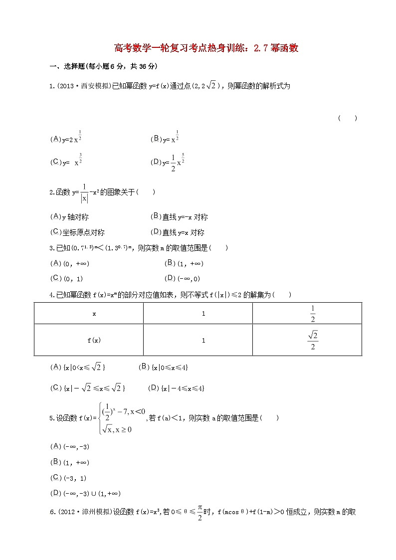 高考数学一轮复习 考点热身训练 2.7幂函数01