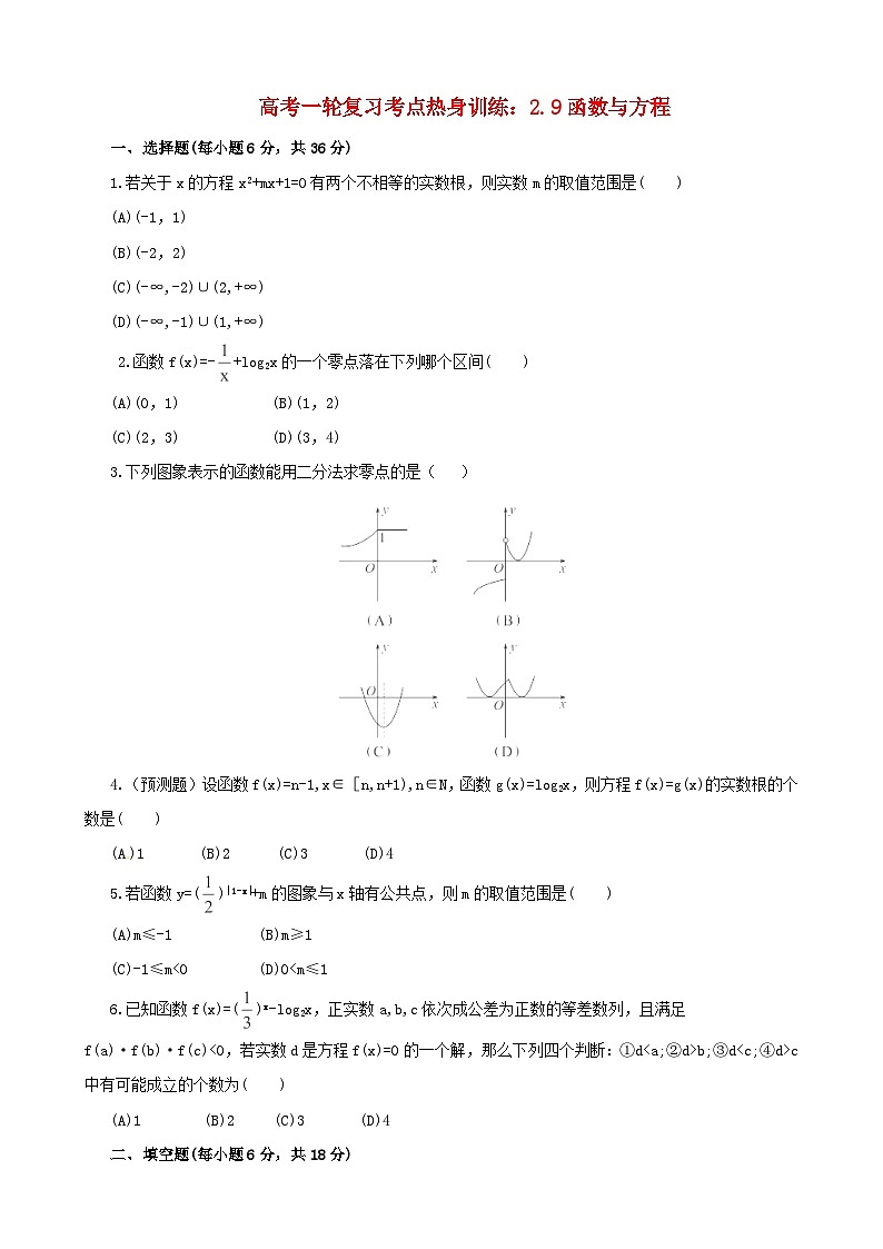 高考数学一轮复习 考点热身训练 2.9函数与方程第1页