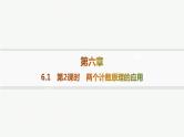 高中数学人教A版选择性必修第三册6.1　第2课时　两个计数原理的应用 课件