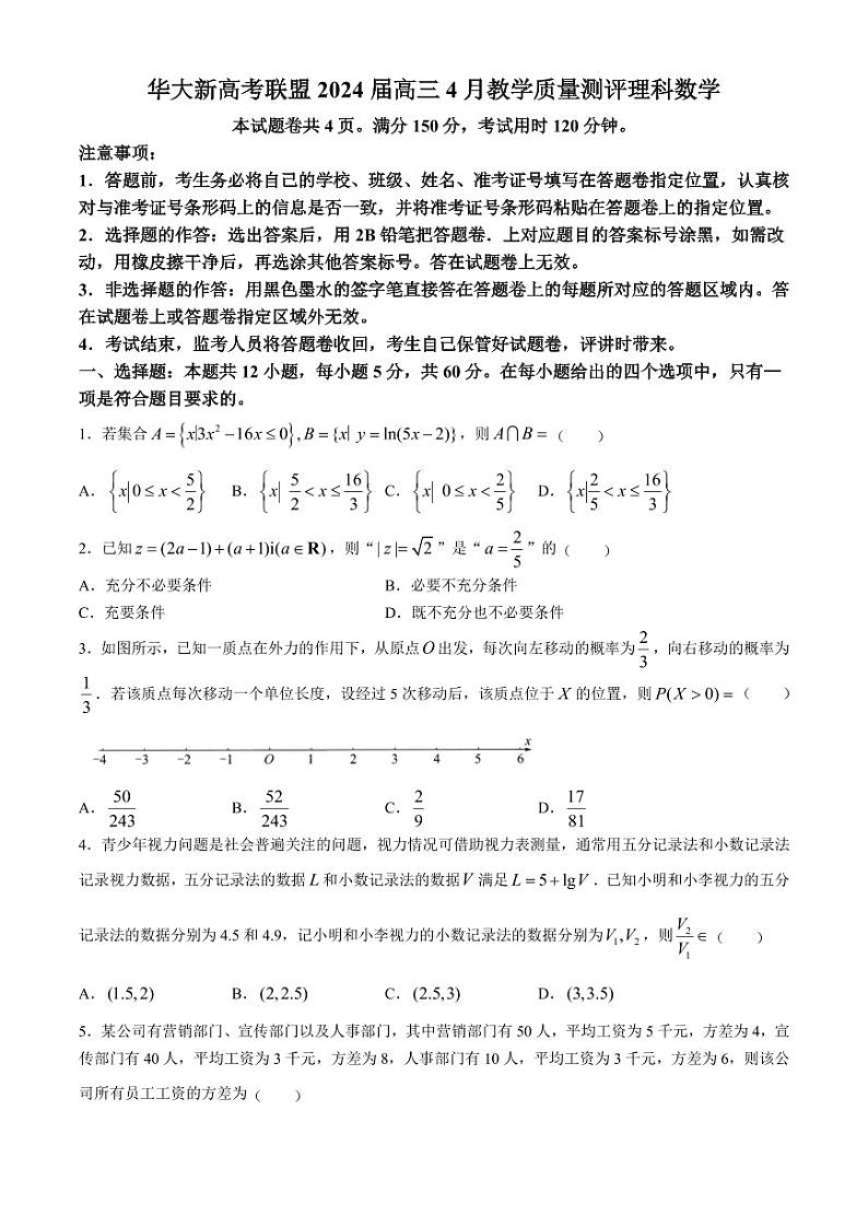 华大新高考联盟2024届高三下学期4月联考文理数试题+答案（老教材全国卷）01