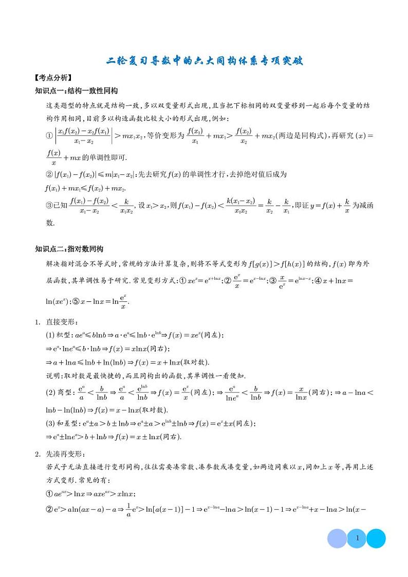 二轮复习导数中的六大同构体系专项突破（解析版）第1页