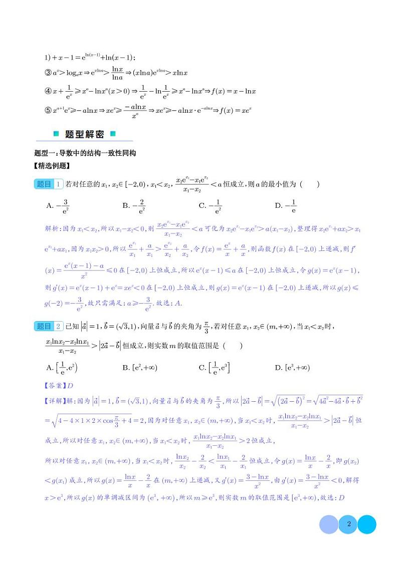 二轮复习导数中的六大同构体系专项突破（解析版）第2页