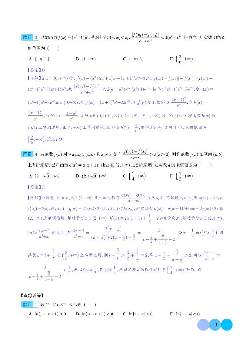 二轮复习导数中的六大同构体系专项突破（解析版）第3页