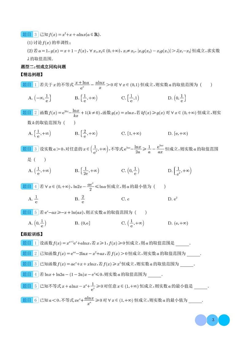 二轮复习导数中的六大同构体系专项突破（学生版）第3页