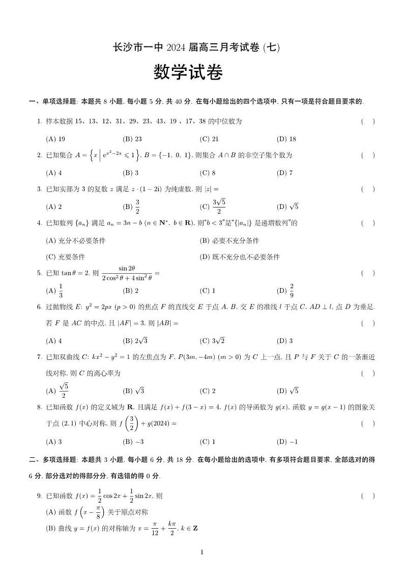 湖南省长沙市第一中学2023-2024学年高三下学期月考（七）数学试题01