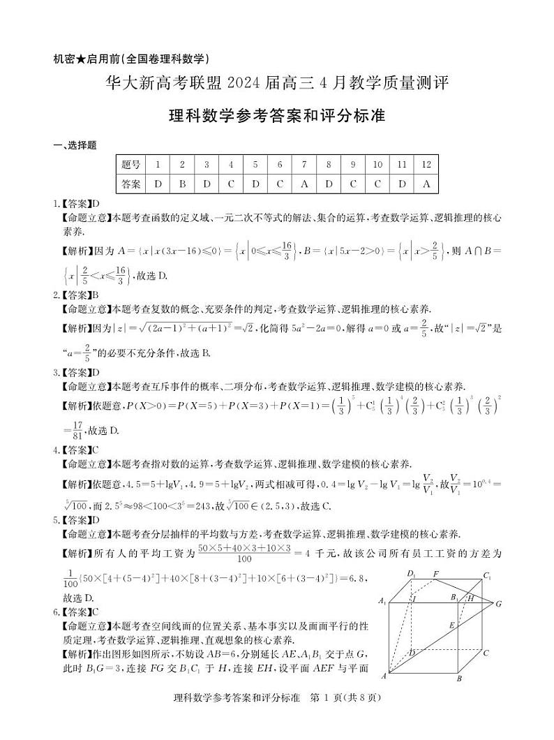 华大新高考联盟2024届高三下学期4月教学质量测评理科数学试题（老教材全国卷）01