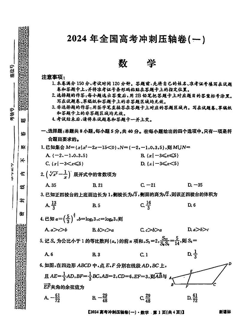 2024全国高考冲刺压轴卷（一）数学第1页