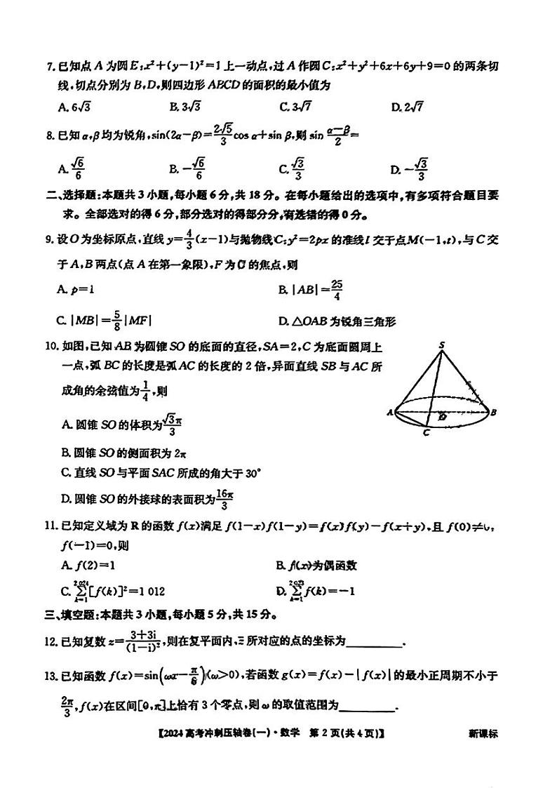 2024全国高考冲刺压轴卷（一）数学第2页