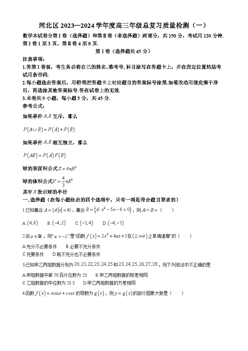 2024届天津市河北区高三总复习质量检测（一）数学试卷+答案第1页