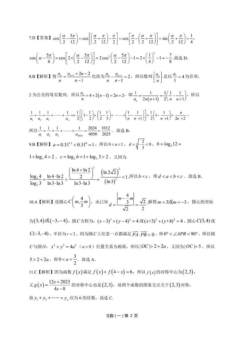 陕西省西安市第一中学2024届高三下学期高考模拟押题文科数学试题（一）答案第2页