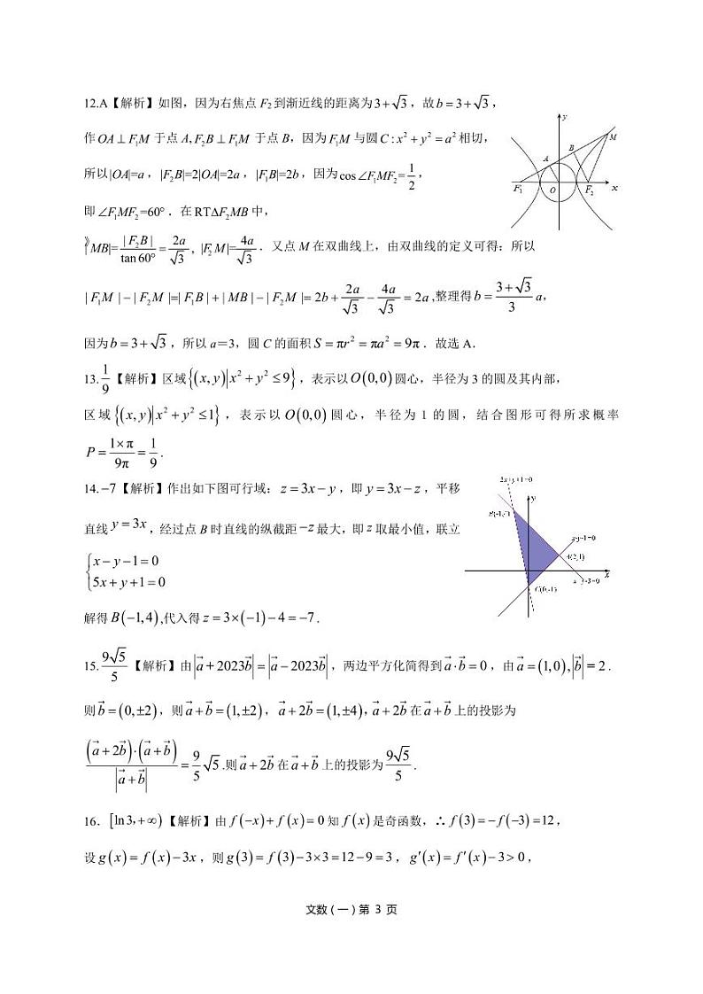陕西省西安市第一中学2024届高三下学期高考模拟押题文科数学试题（一）答案第3页