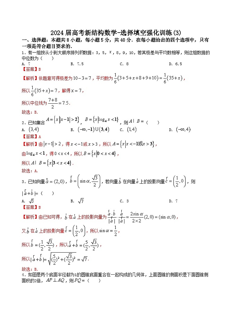 2024届高考新结构数学-选择填空强化训练3（解析版）第1页