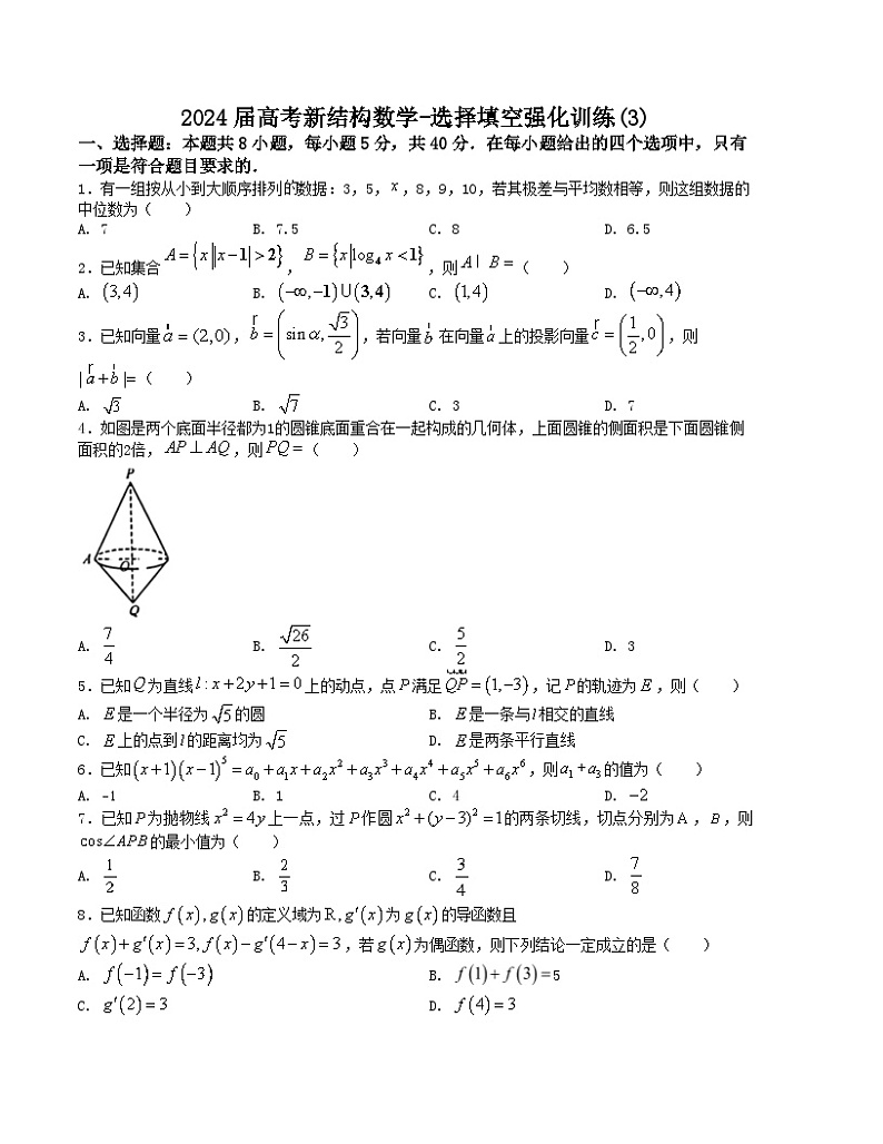 2024届高考新结构数学-选择填空强化训练3（原卷版）第1页