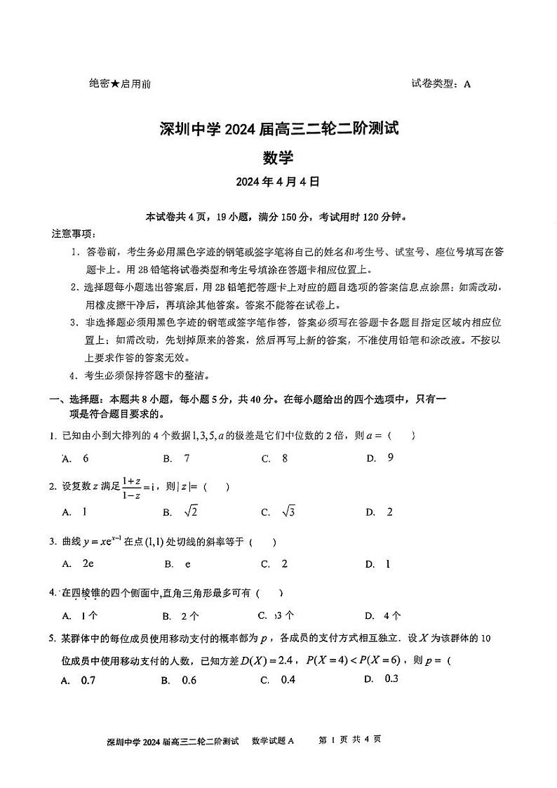 深圳中学2024届高三下学期二轮二阶数学测试试题第1页