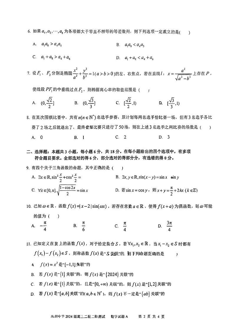 深圳中学2024届高三下学期二轮二阶数学测试试题第2页