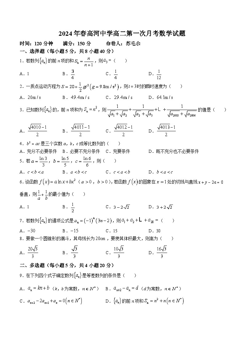 安徽省安庆市怀宁县高河中学2023-2024学年高二下学期第一次月考数学试题01