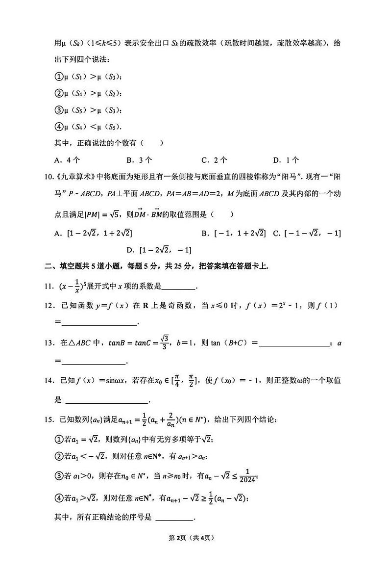 2024北京顺义高三一模数学试题第2页