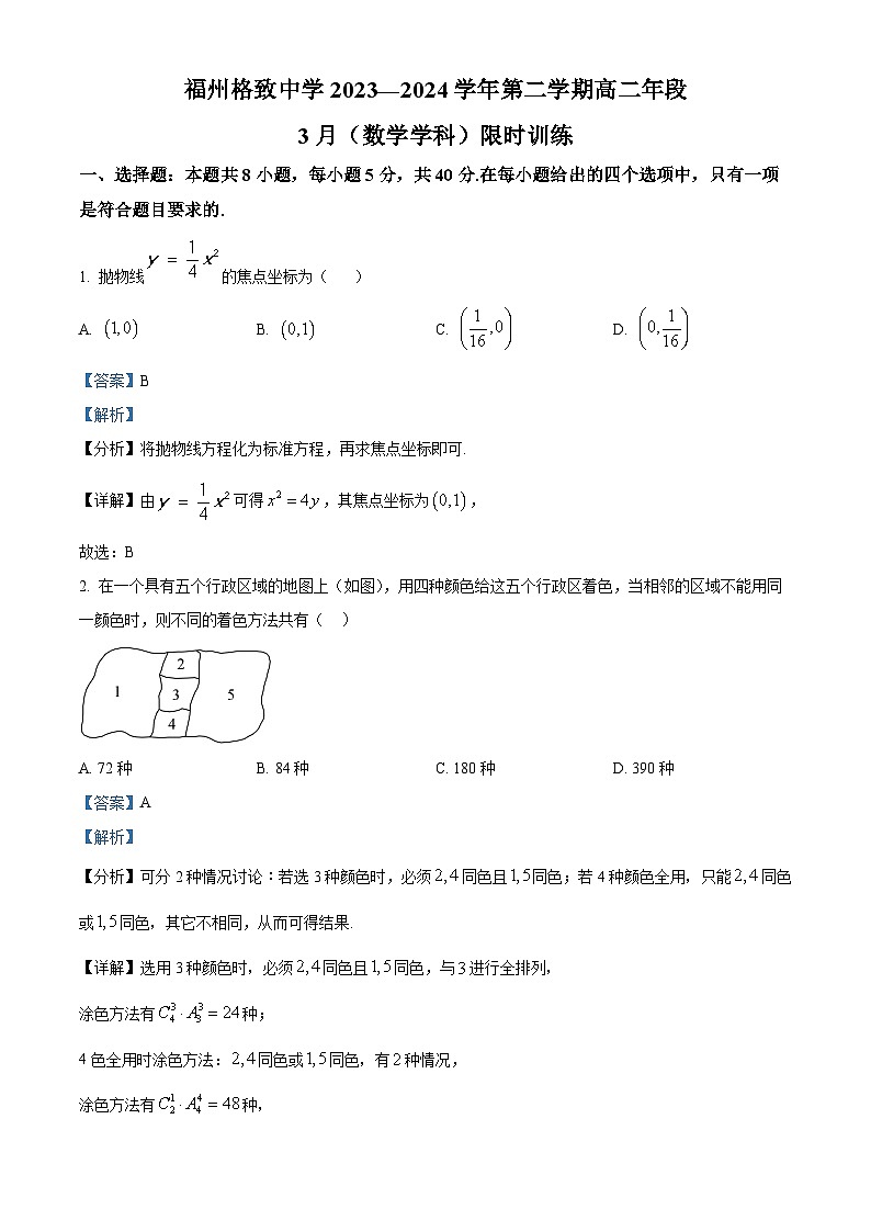 福建省福州格致中学2023-2024学年高二下学期3月月考数学试卷（Word版附解析）01