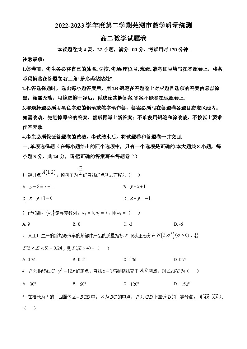 安徽省芜湖市2022-2023学年高二下学期期末教学质量统测数学试卷（Word版附解析）第1页