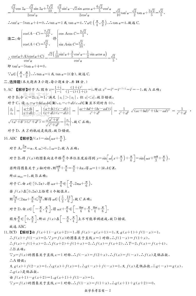 2024届新高考教学教研联盟暨长郡十八校联盟高三第二次联考2024.4.6答案第2页