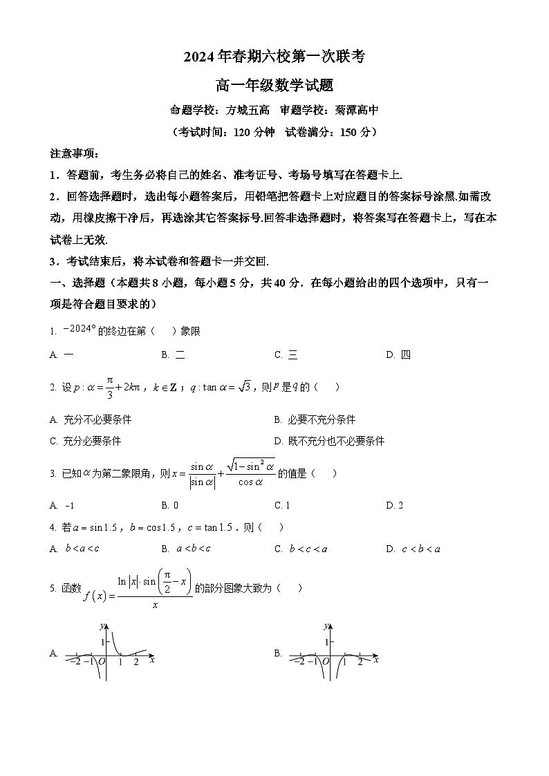 河南省南阳市六校2023-2024学年高一下学期3月第一次联考数学试卷（Word版附解析）01