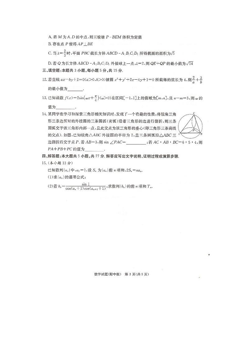 湖南师范大学附属中学2024届高三下学期月考（七）数学试卷（PDF版附解析）第3页