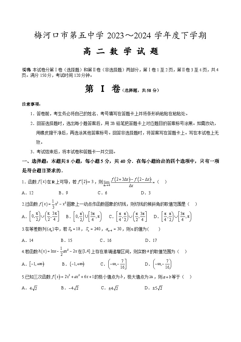 吉林省梅河口市第五中学2023-2024学年高二下学期4月月考数学试卷（Word版附解析）第1页