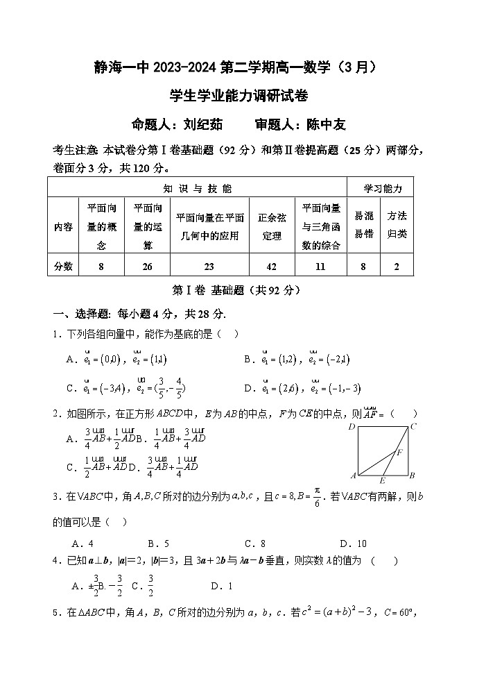 天津市静海区第一中学2023-2024学年高一下学期3月月考数学试卷（Word版附答案）第1页
