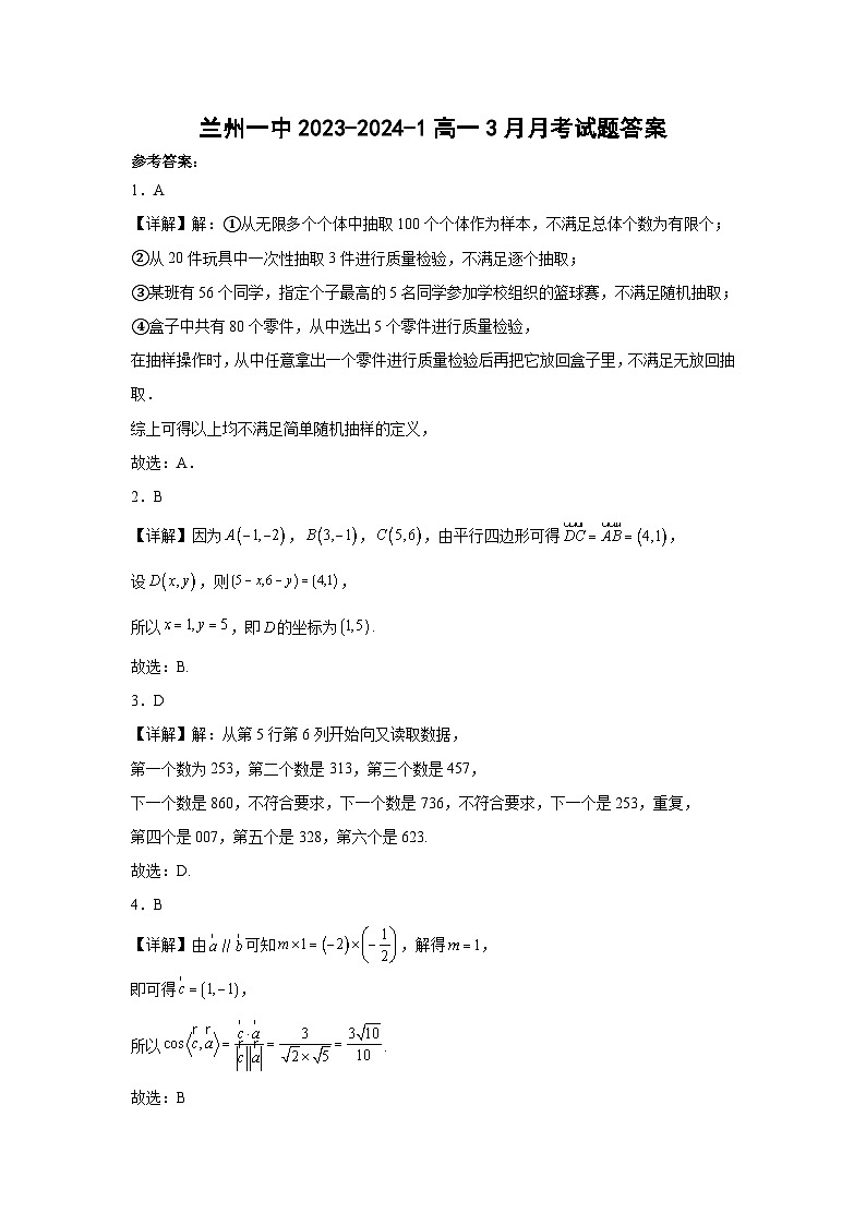 甘肃省兰州市第一中学2023-2024学年高一下学期3月月考数学试题（Word版附答案）01