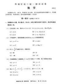 2024北京西城高三一模数学试题及答案