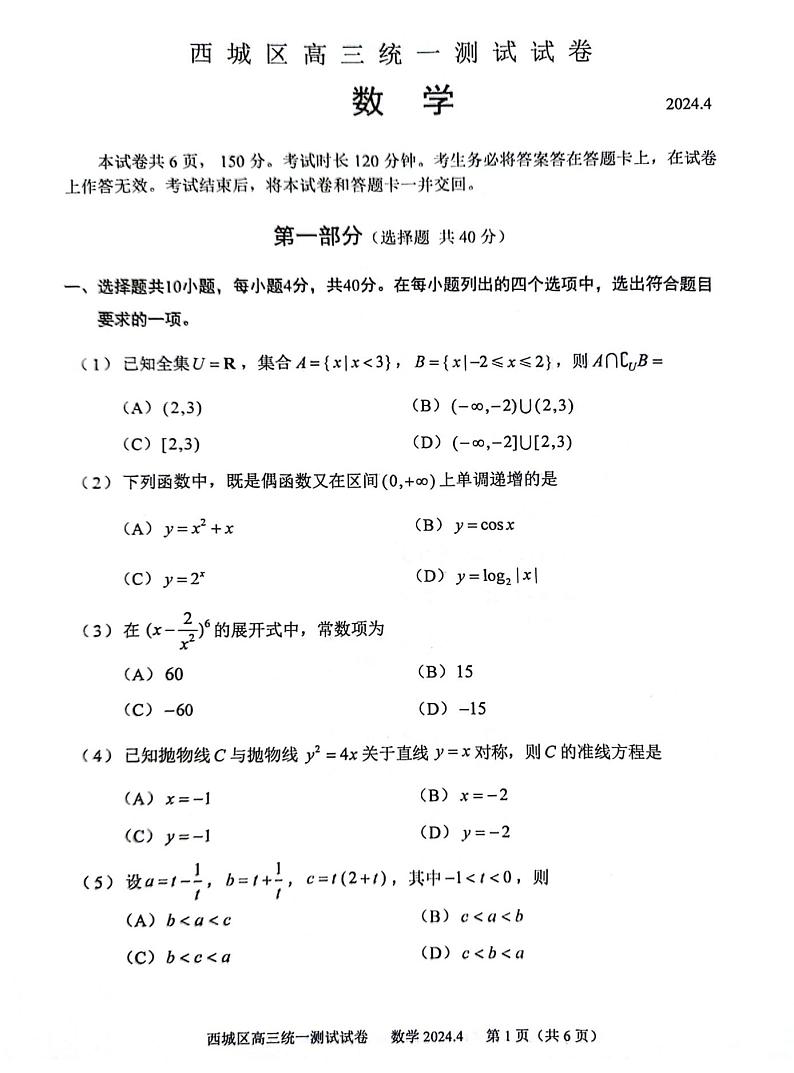 2024北京西城高三一模数学试题及答案01