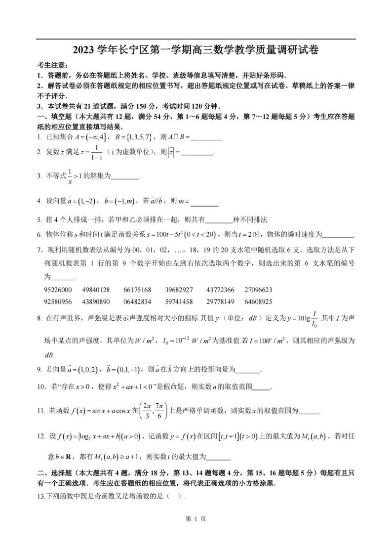 2024上海市长宁区高三一模数学试卷及答案01