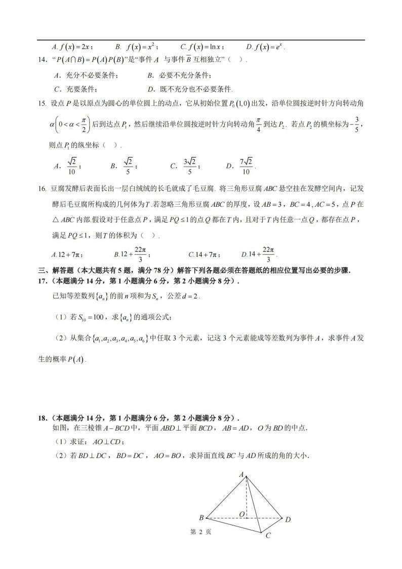 2024上海市长宁区高三一模数学试卷及答案02