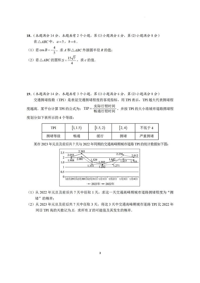 2024上海市崇明区高三一模数学试卷及答案03